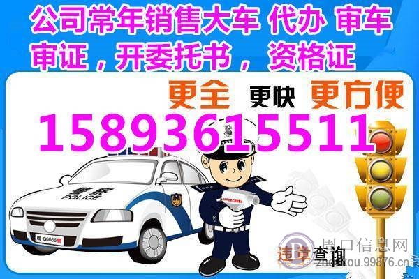 本公司常年销售大车，代办审车，审证，开委托书等业务