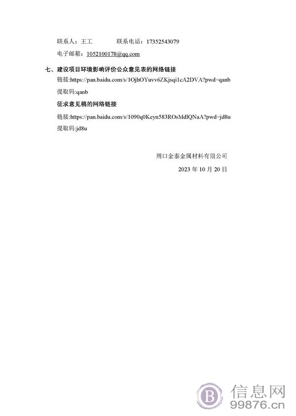 扶沟县周口金泰金属材料有限公司年产20万吨铝杆、铝板、铝锭再生资源利用项目环境影响评价第二次公示